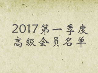 bte365���ֳ�2017���һ���ȸ߼���Ա����ͨ������