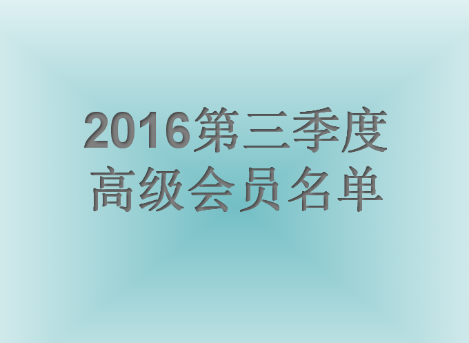 bte365���ֳ�2016��������ȸ߼���Ա����ͨ������